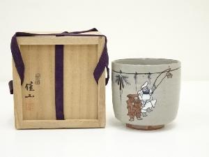 粟田焼　岡田佳山造　二福神の絵茶碗（共箱）